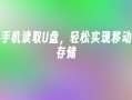 手机读取U盘，轻松实现移动存储手机如何连接u盘「手机读取U盘，轻松实现移动存储」