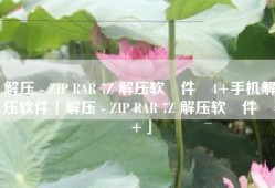 解压 - ZIP RAR 7Z 解压软‪件‬4+手机解压软件「解压 - ZIP RAR 7Z 解压软‪件‬4+」