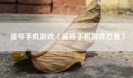 波导手机游戏（波导手机游戏忍者）